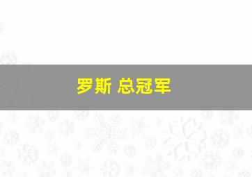 罗斯 总冠军